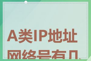 A类IP地址网络号有几位