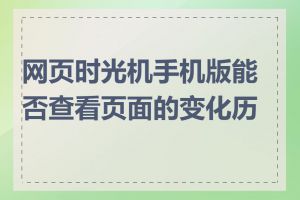 网页时光机手机版能否查看页面的变化历史