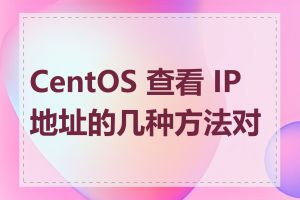 CentOS 查看 IP 地址的几种方法对比