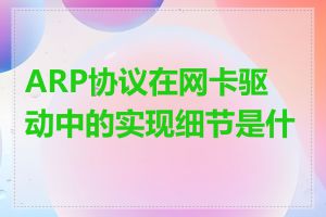 ARP协议在网卡驱动中的实现细节是什么