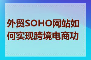 外贸SOHO网站如何实现跨境电商功能