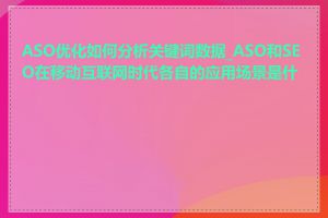 ASO优化如何分析关键词数据_ASO和SEO在移动互联网时代各自的应用场景是什么