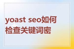 yoast seo如何检查关键词密度