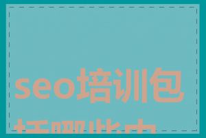 seo培训包括哪些内容