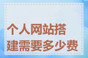 个人网站搭建需要多少费用