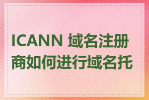 ICANN 域名注册商如何进行域名托管