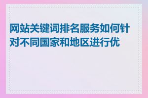 网站关键词排名服务如何针对不同国家和地区进行优化