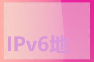 IPv6地址如何设置