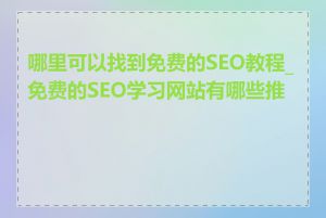 哪里可以找到免费的SEO教程_免费的SEO学习网站有哪些推荐