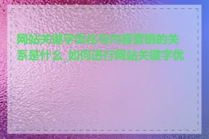 网站关键字优化与内容营销的关系是什么_如何进行网站关键字优化
