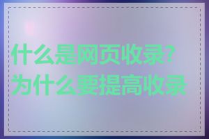 什么是网页收录?为什么要提高收录率