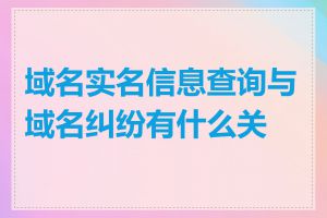 域名实名信息查询与域名纠纷有什么关系
