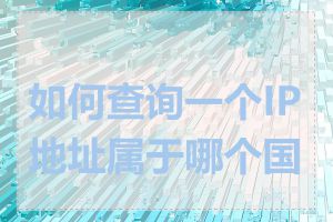 如何查询一个IP地址属于哪个国家