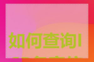 如何查询ICP备案信息