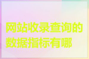 网站收录查询的数据指标有哪些