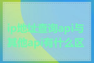 ip地址查询api与其他api有什么区别