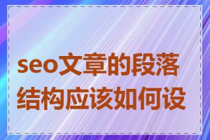 seo文章的段落结构应该如何设计