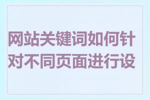 网站关键词如何针对不同页面进行设置