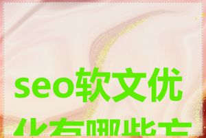 seo软文优化有哪些方法