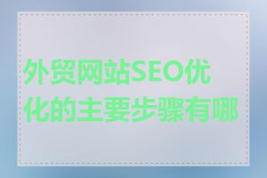外贸网站SEO优化的主要步骤有哪些