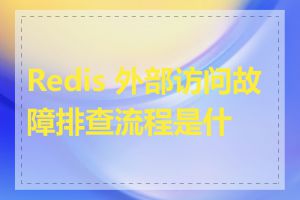 Redis 外部访问故障排查流程是什么