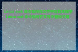 Linux awk 命令如何在文件中查找关键字_Linux sed 命令如何在文件中替换关键字