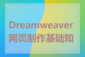 Dreamweaver网页制作基础知识
