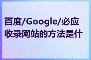 百度/Google/必应收录网站的方法是什么