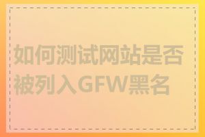如何测试网站是否被列入GFW黑名单
