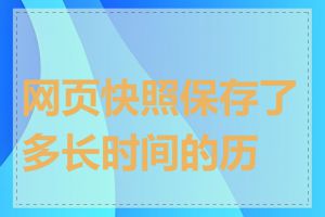 网页快照保存了多长时间的历史