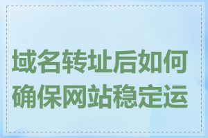 域名转址后如何确保网站稳定运行