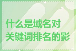 什么是域名对关键词排名的影响