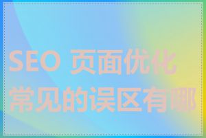 SEO 页面优化常见的误区有哪些
