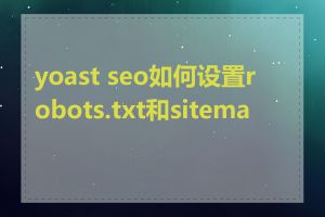 yoast seo如何设置robots.txt和sitemap