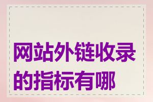 网站外链收录的指标有哪些