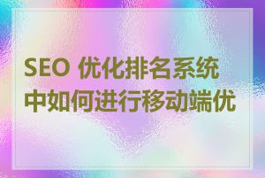 SEO 优化排名系统中如何进行移动端优化