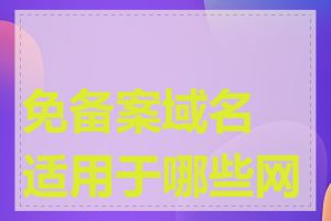 免备案域名适用于哪些网站