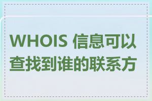 WHOIS 信息可以查找到谁的联系方式