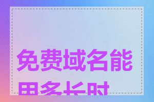 免费域名能用多长时间