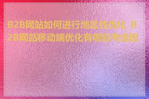 B2B网站如何进行地区性优化_B2B网站移动端优化有哪些考虑因素