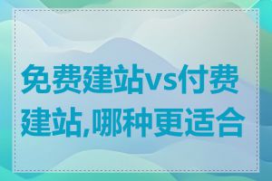 免费建站vs付费建站,哪种更适合我