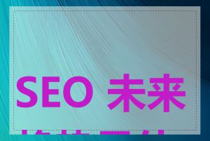 SEO 未来趋势是什么