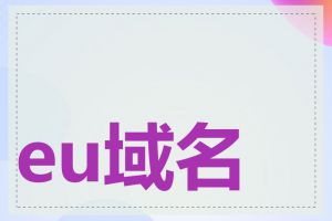 eu域名可以转让吗