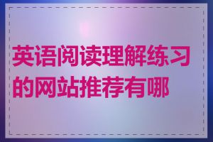 英语阅读理解练习的网站推荐有哪些