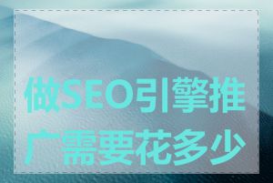 做SEO引擎推广需要花多少钱