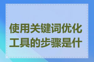 使用关键词优化工具的步骤是什么