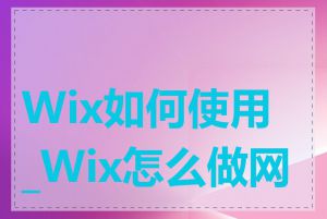 Wix如何使用_Wix怎么做网站