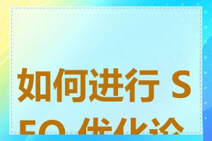 如何进行 SEO 优化论文