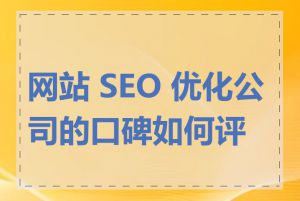 网站 SEO 优化公司的口碑如何评判
