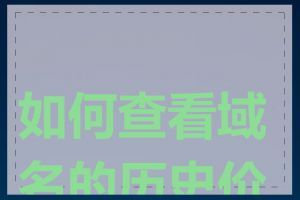 如何查看域名的历史价格